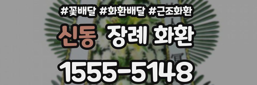 신동 장례 화환