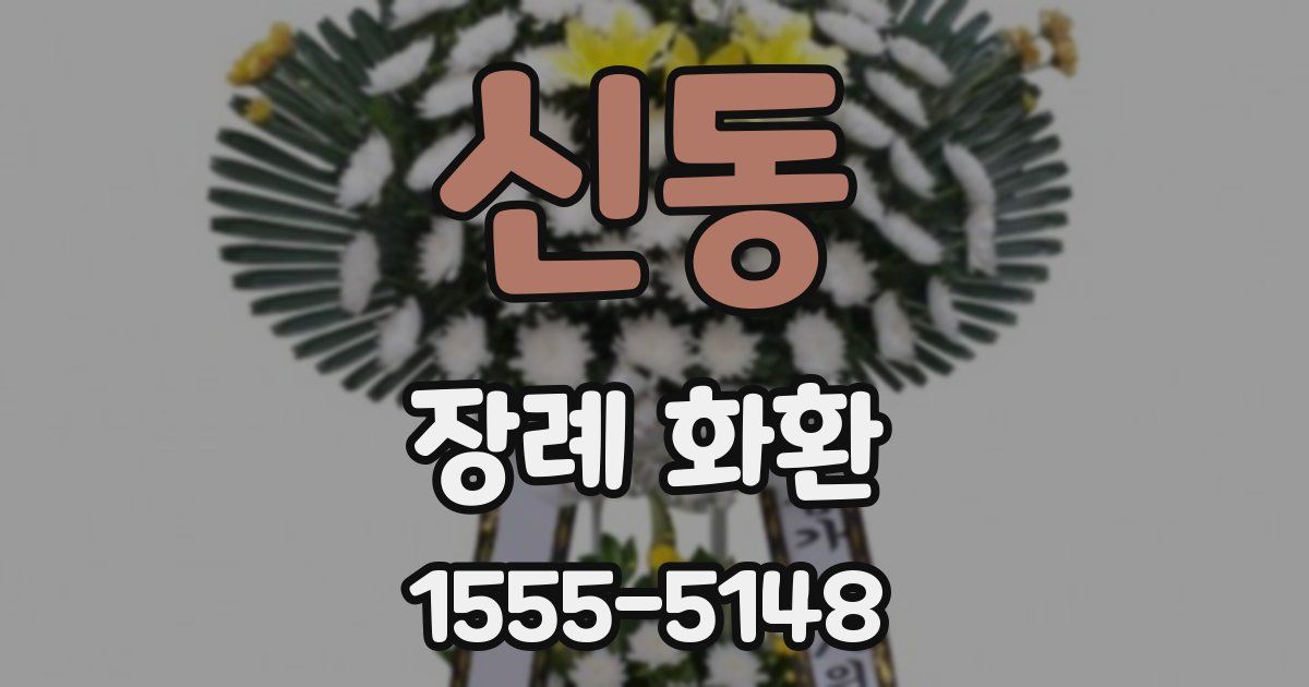 신동 장례 화환