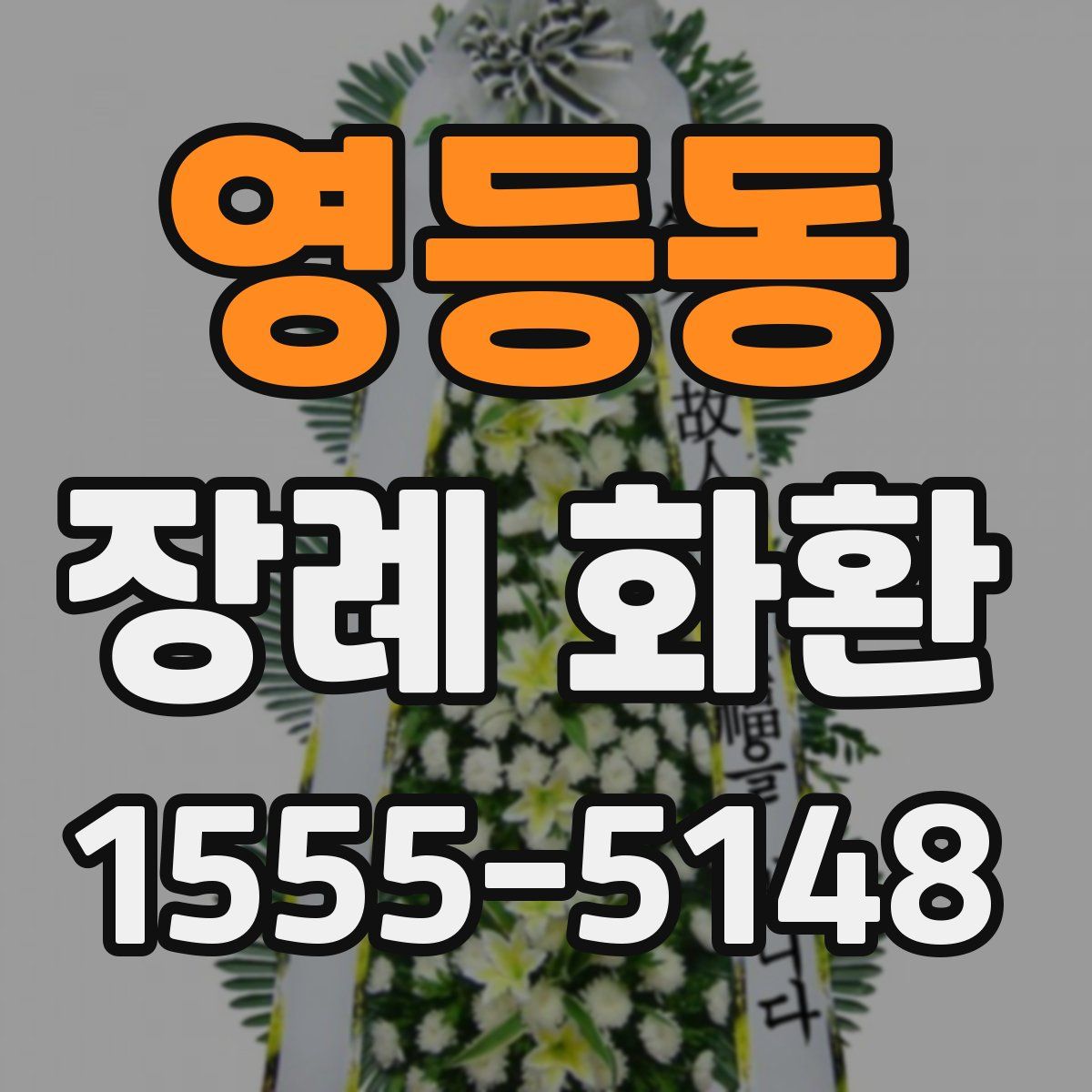 영등동 장례 화환