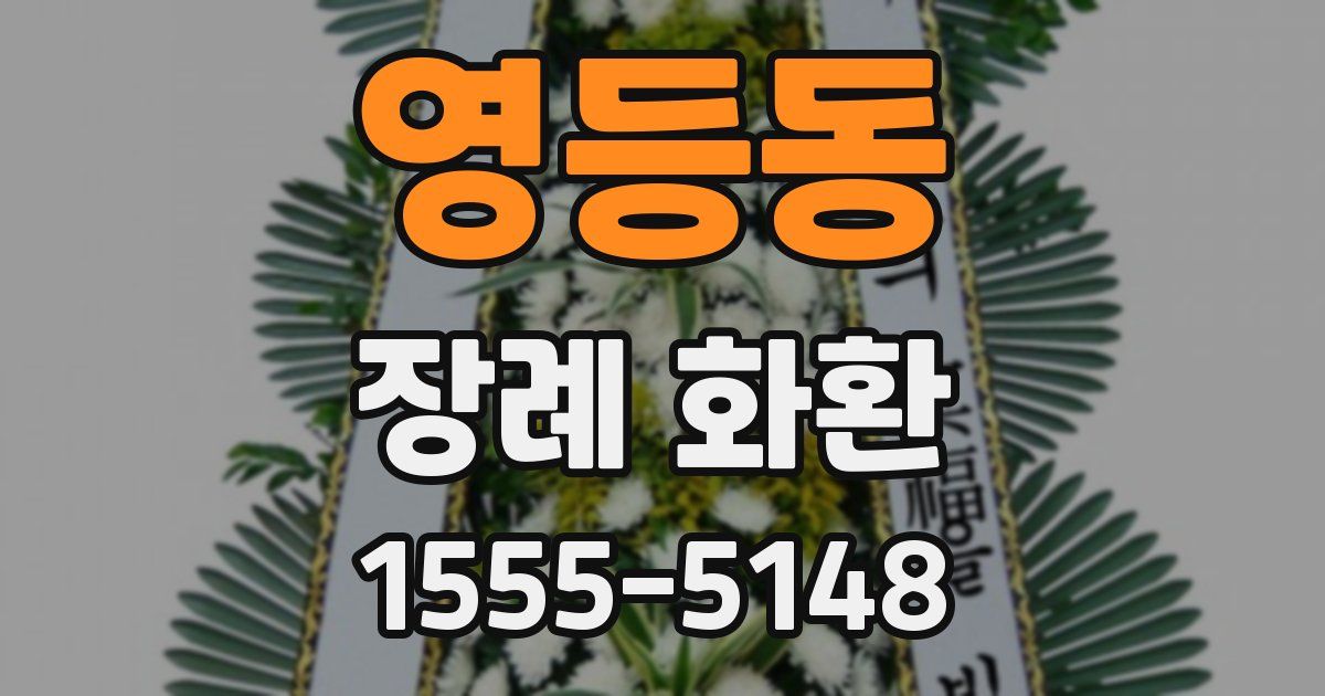 영등동 장례 화환