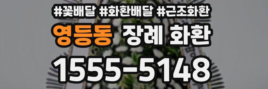 영등동 장례 화환