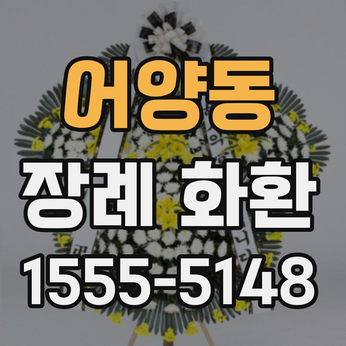 어양동 장례 화환