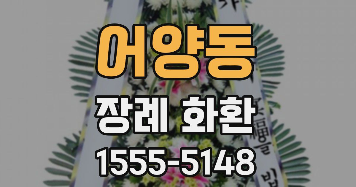 어양동 장례 화환