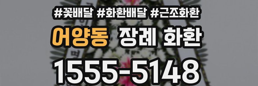 어양동 장례 화환