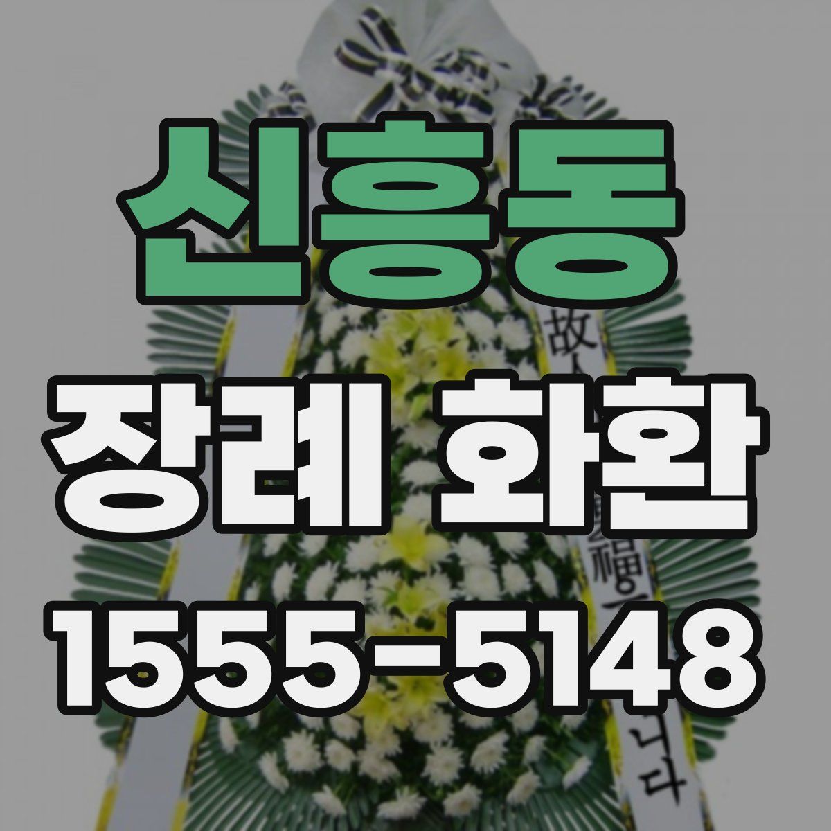 신흥동 장례 화환