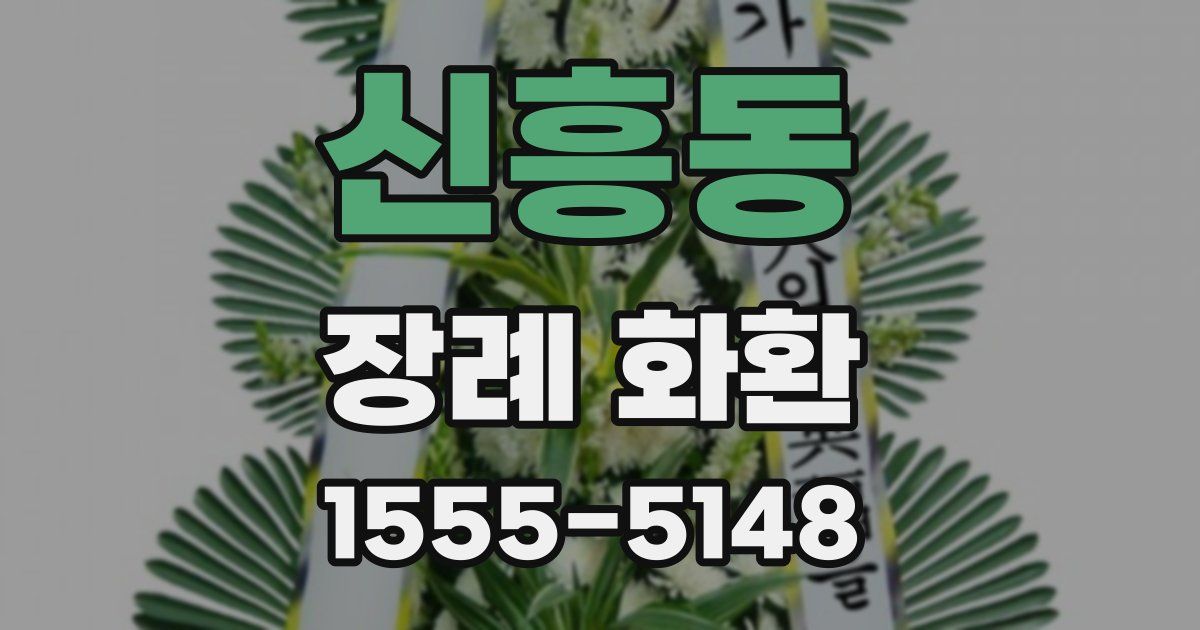 신흥동 장례 화환
