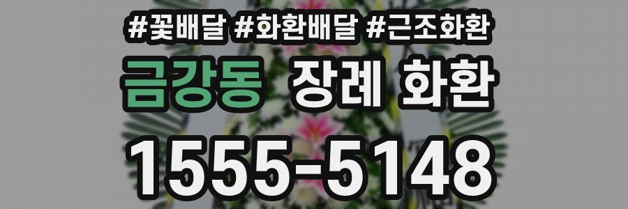 금강동 장례 화환