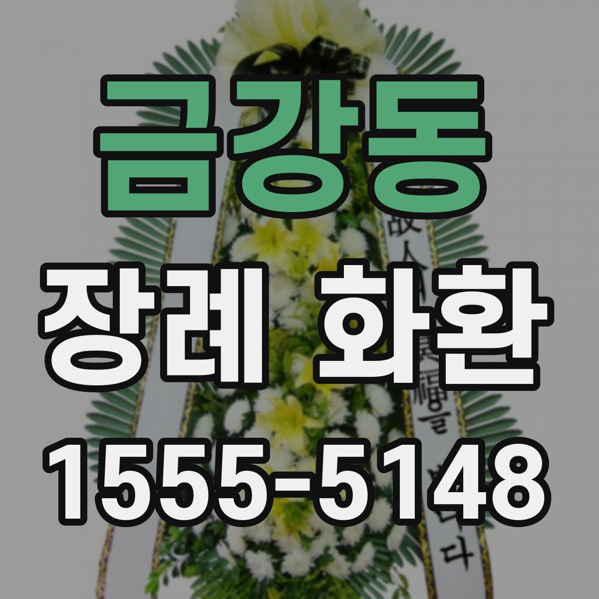 금강동 장례 화환