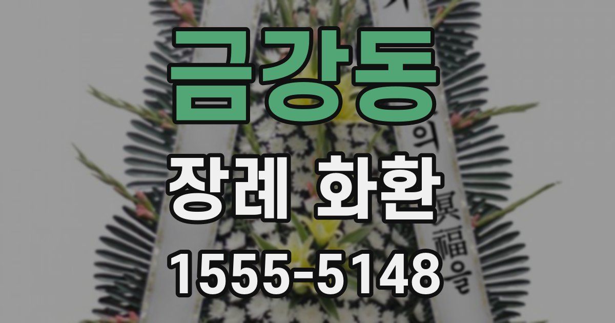 금강동 장례 화환