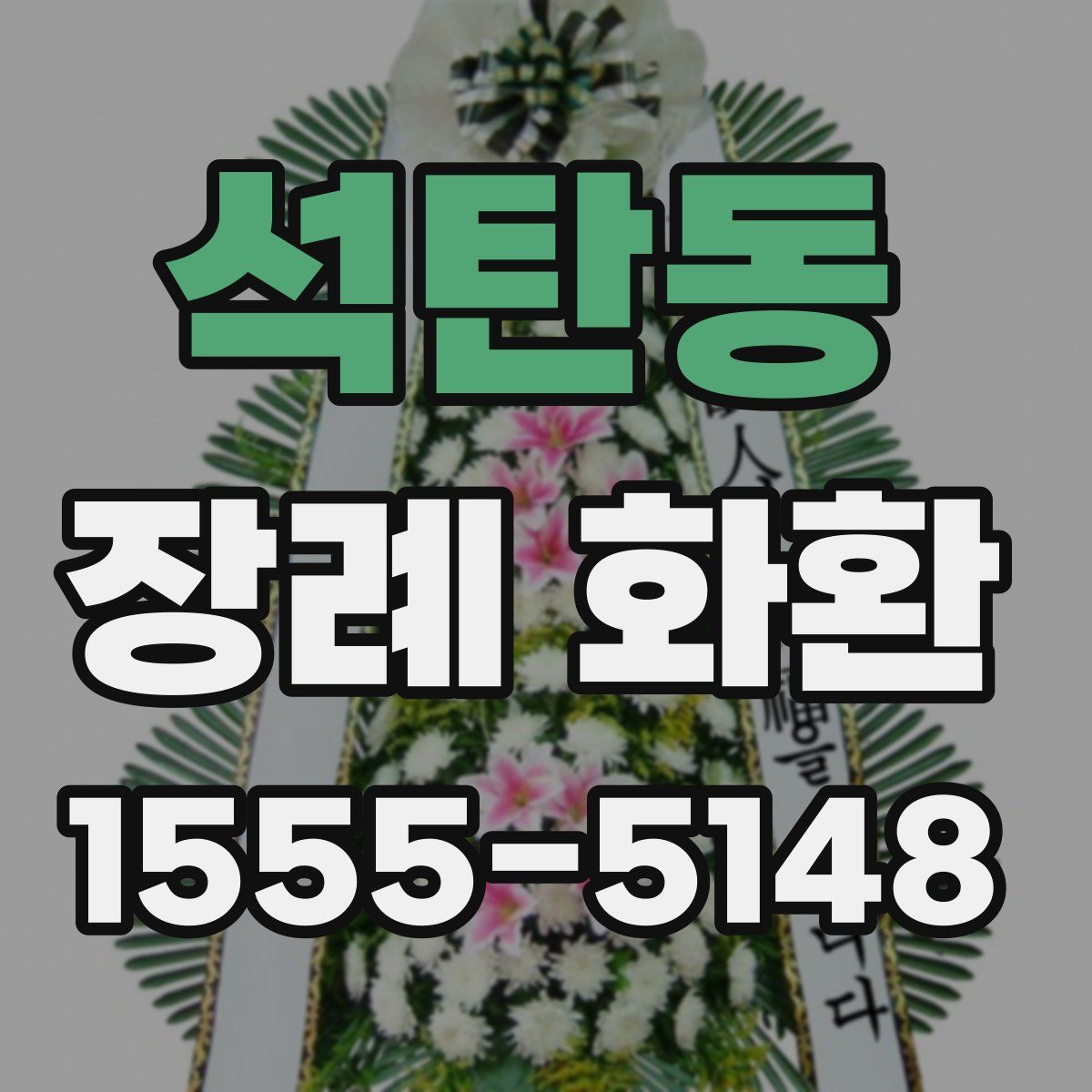 석탄동 장례 화환