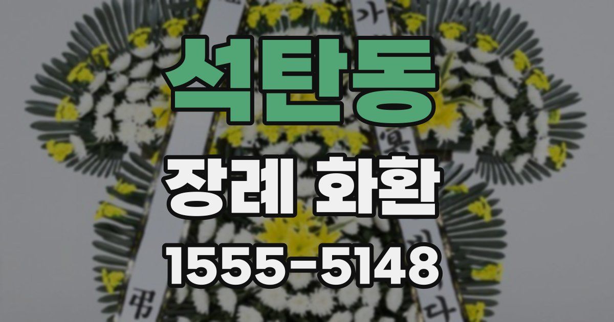 석탄동 장례 화환