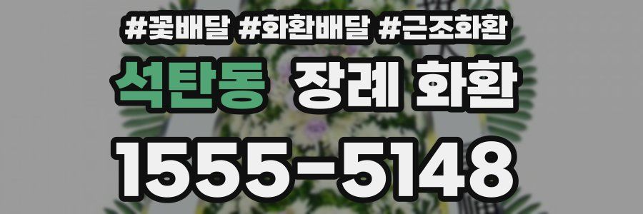 석탄동 장례 화환