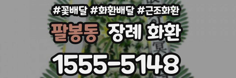팔봉동 장례 화환