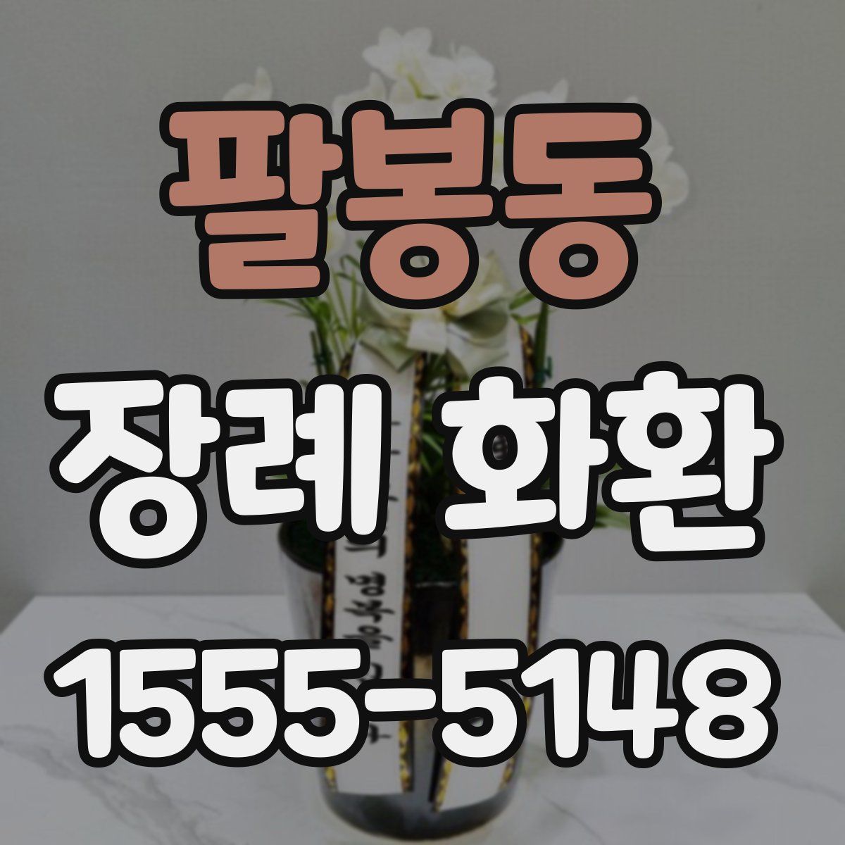 팔봉동 장례 화환