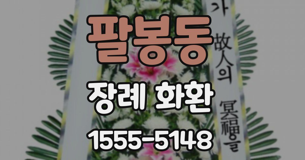 팔봉동 장례 화환