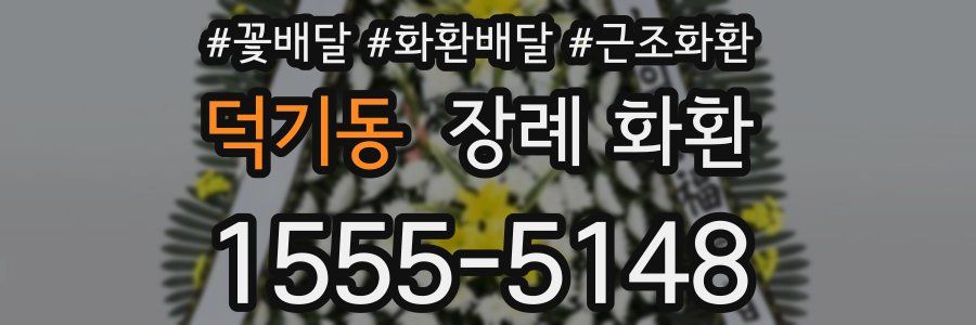 덕기동 장례 화환