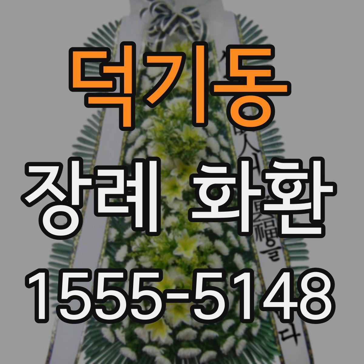 덕기동 장례 화환