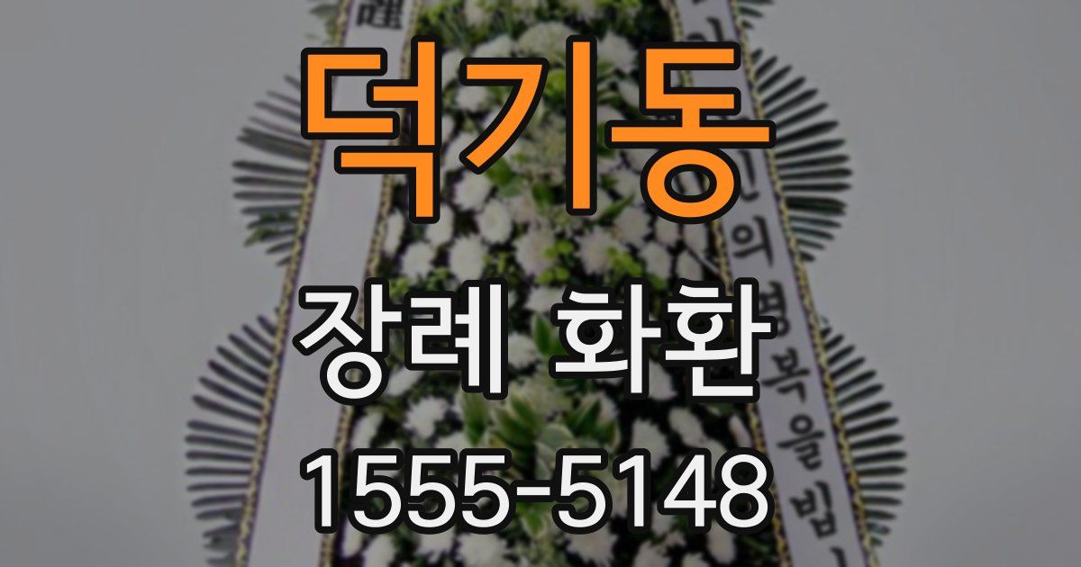 덕기동 장례 화환