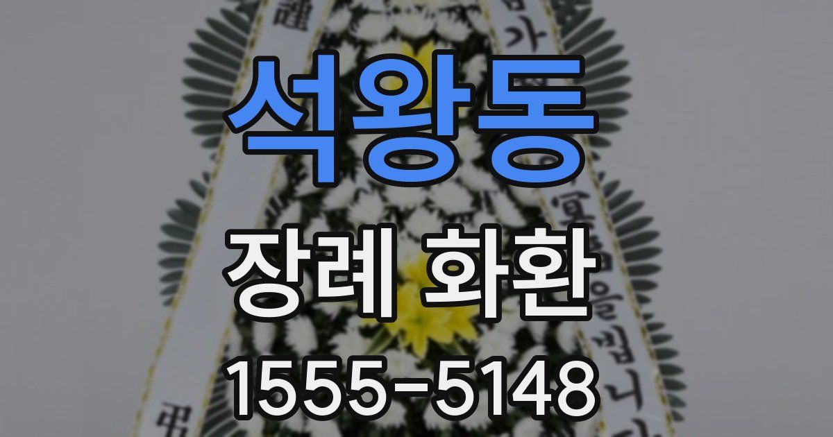 석왕동 장례 화환