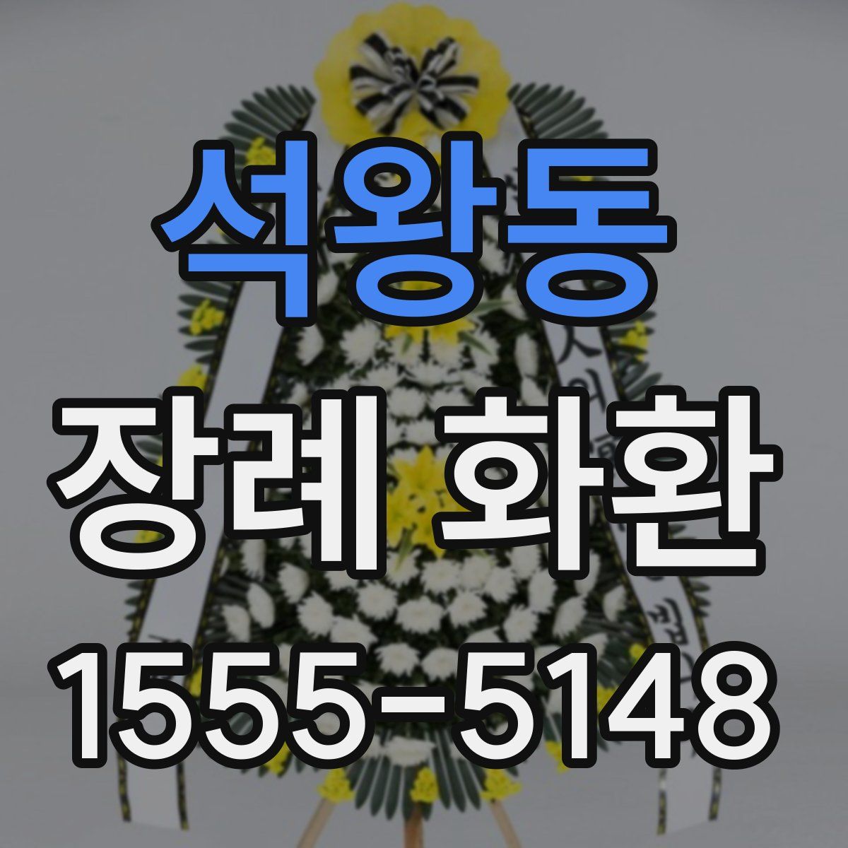 석왕동 장례 화환