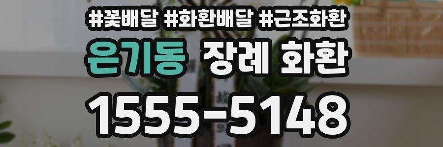 은기동 장례 화환
