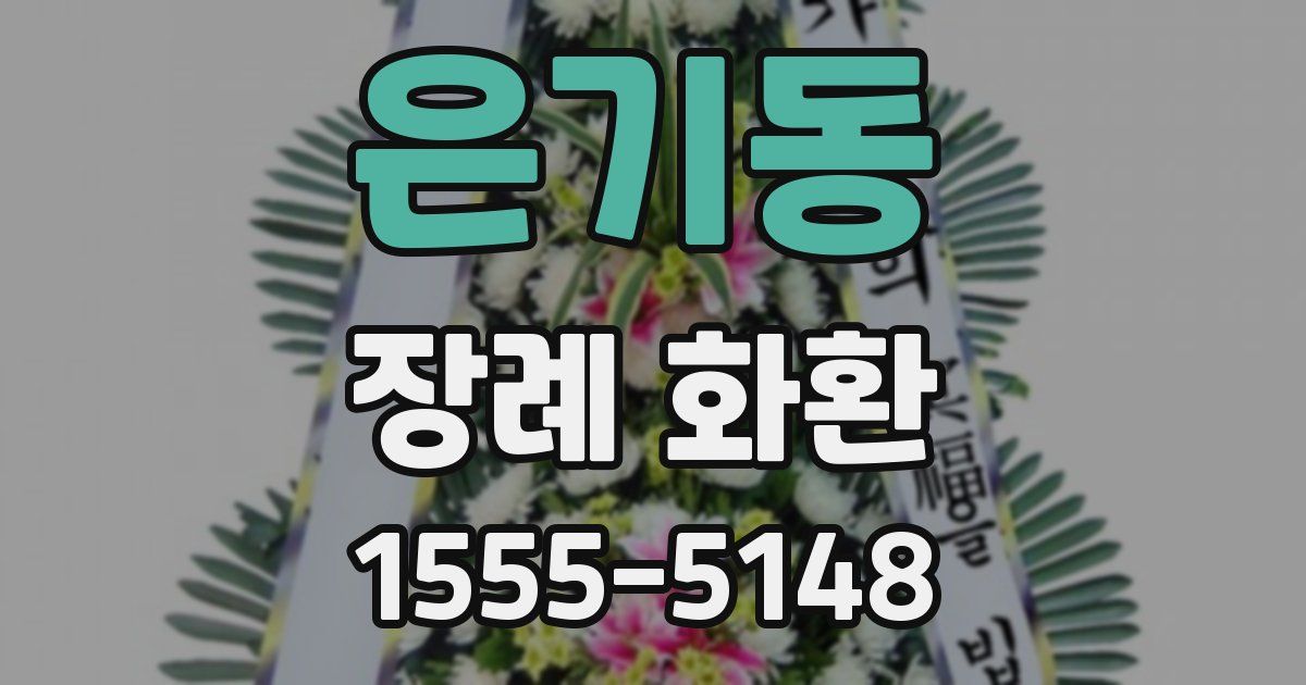 은기동 장례 화환