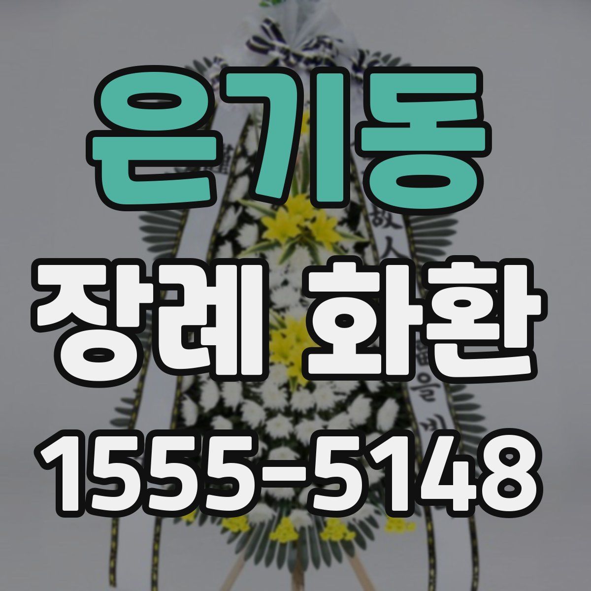 은기동 장례 화환