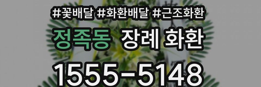 정족동 장례 화환