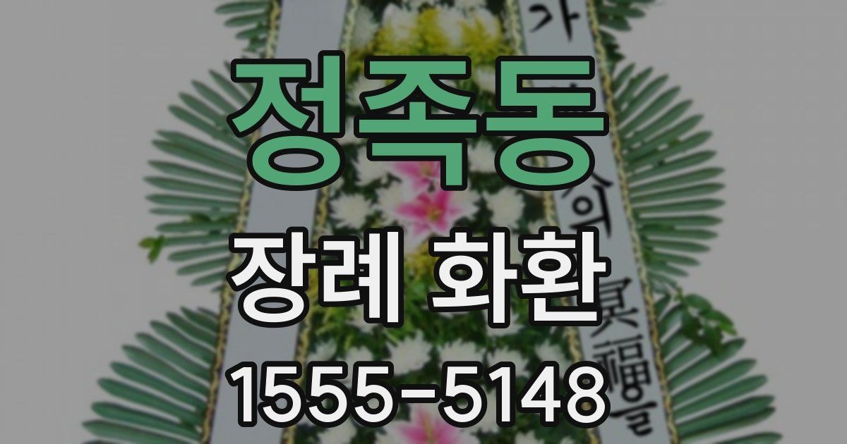 정족동 장례 화환