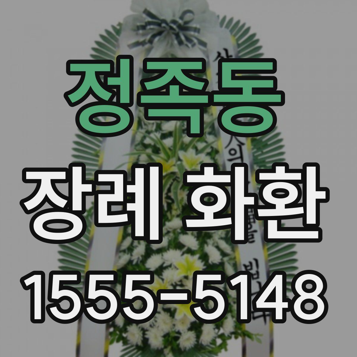 정족동 장례 화환
