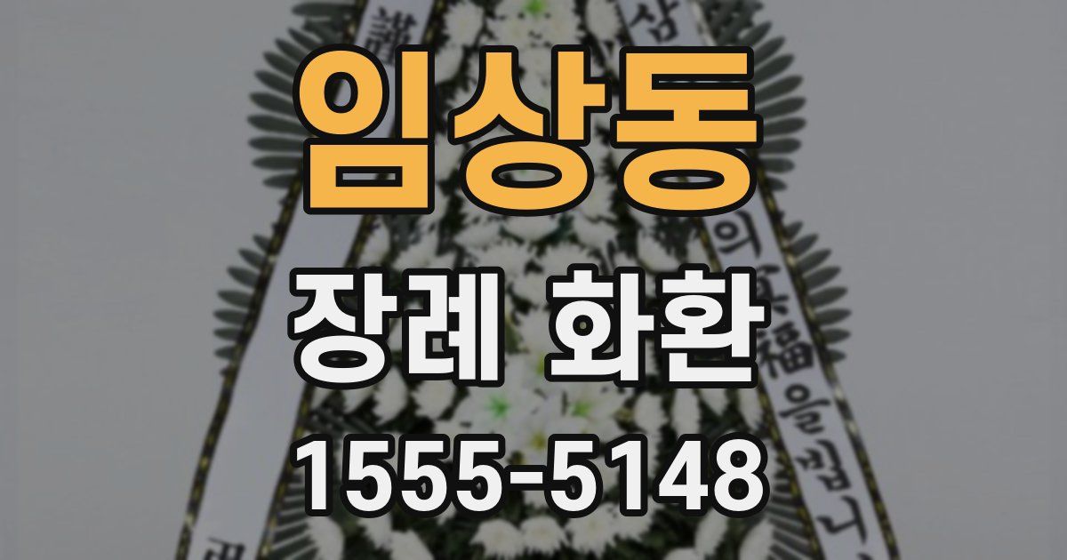 임상동 장례 화환