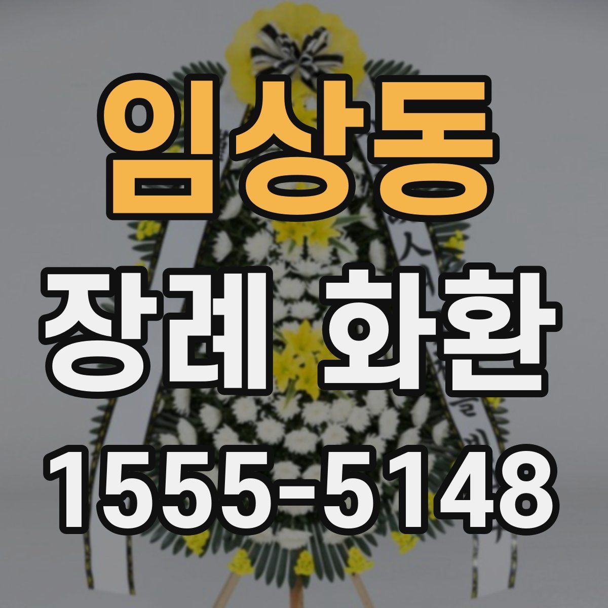 임상동 장례 화환