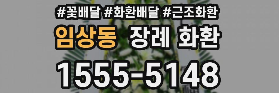 임상동 장례 화환