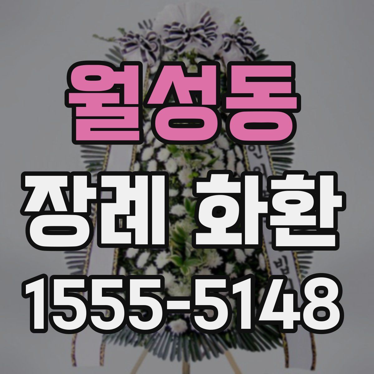 월성동 장례 화환