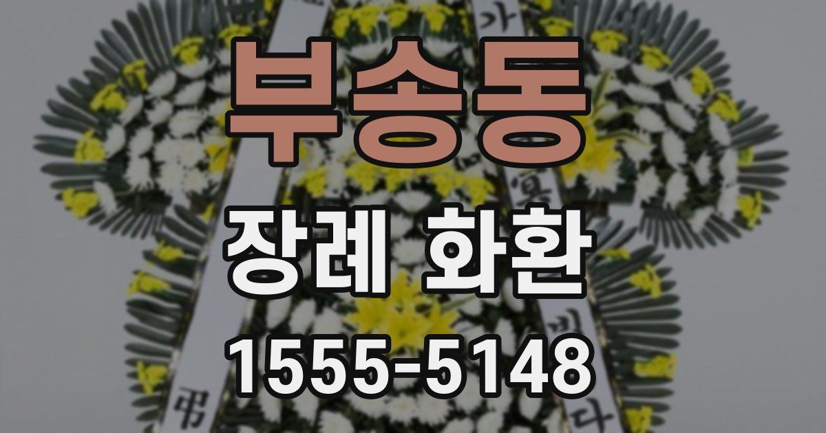 부송동 장례 화환