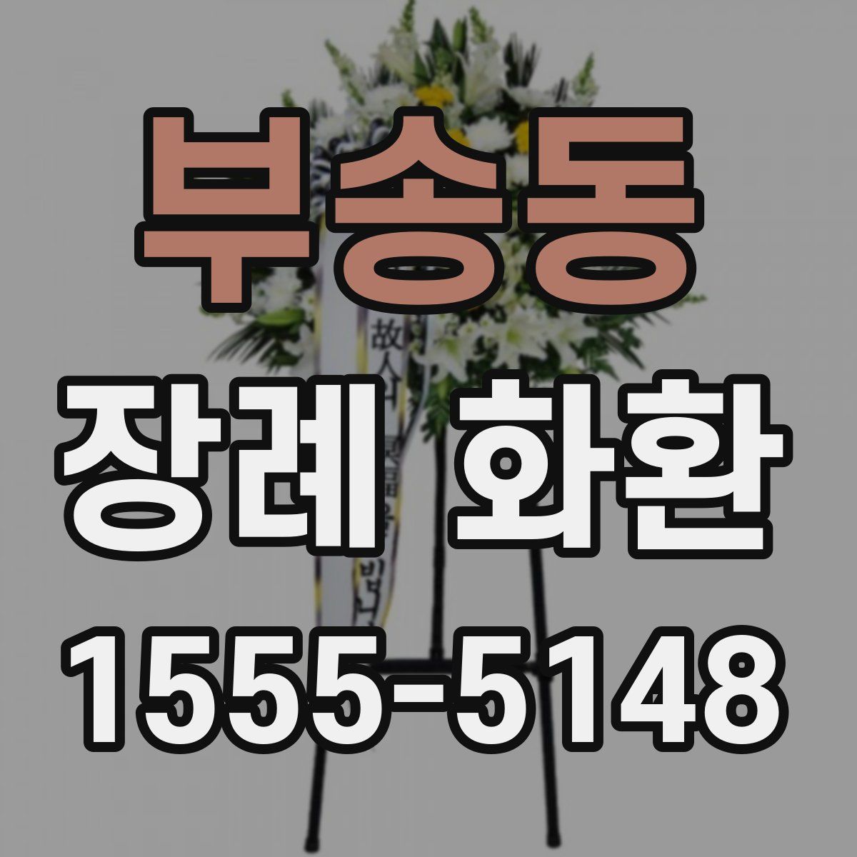 부송동 장례 화환