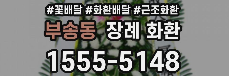 부송동 장례 화환