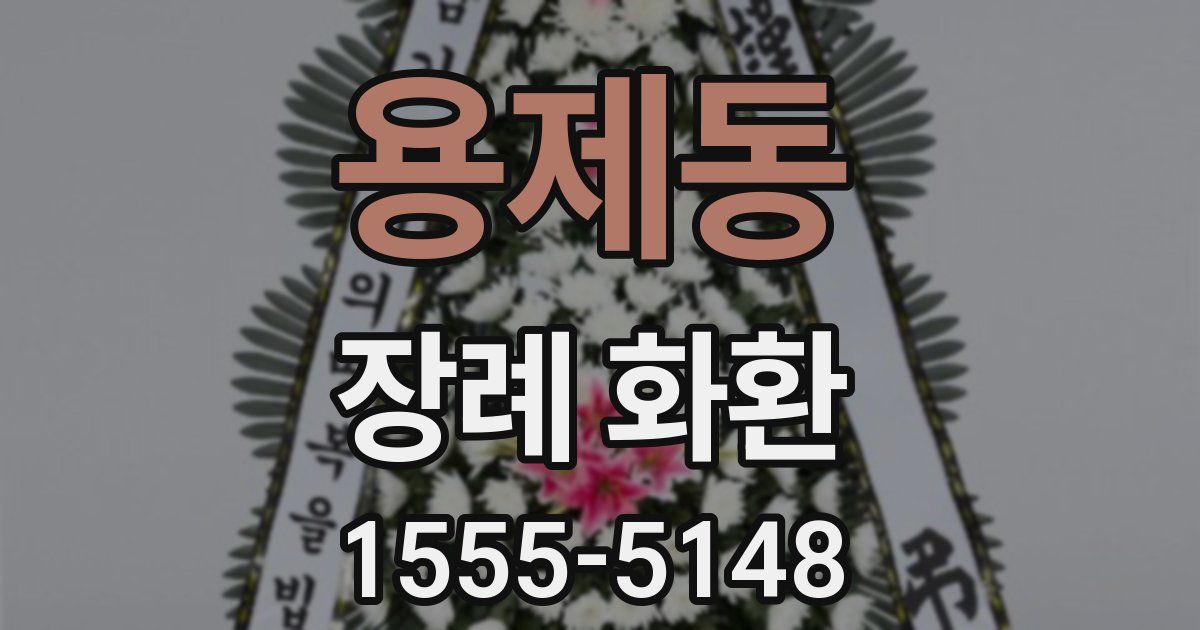 용제동 장례 화환
