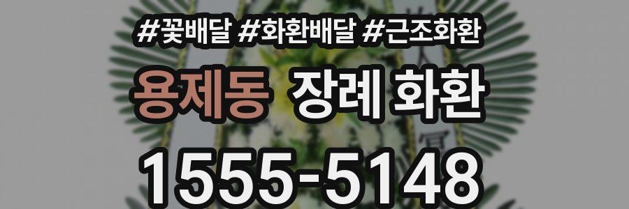 용제동 장례 화환