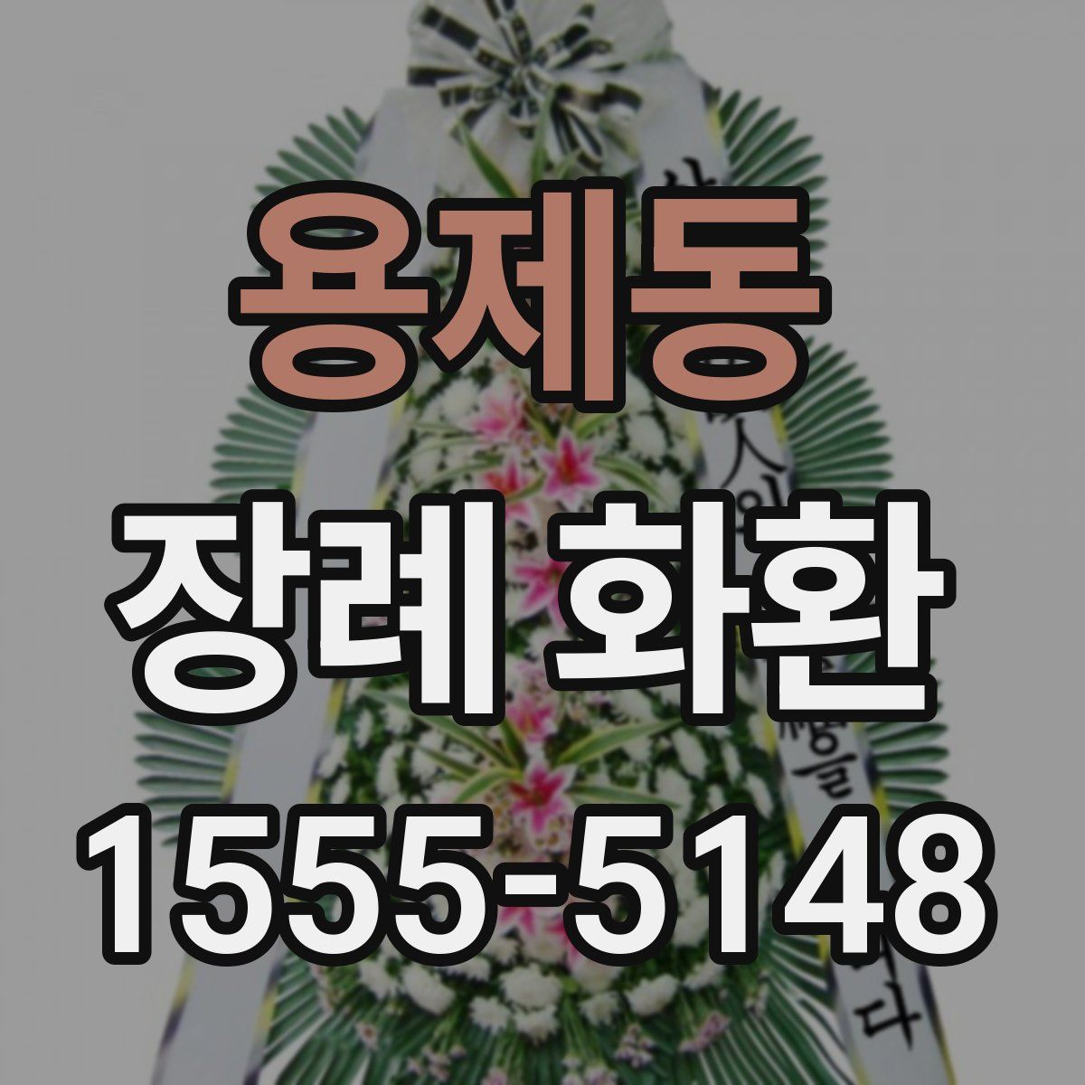 용제동 장례 화환
