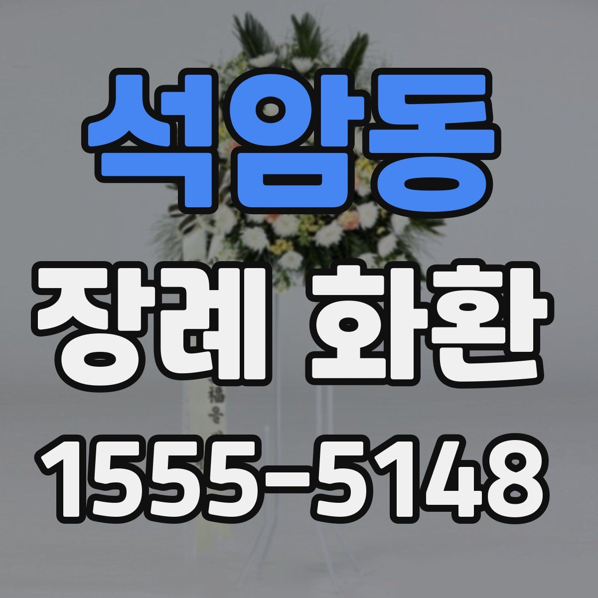 석암동 장례 화환