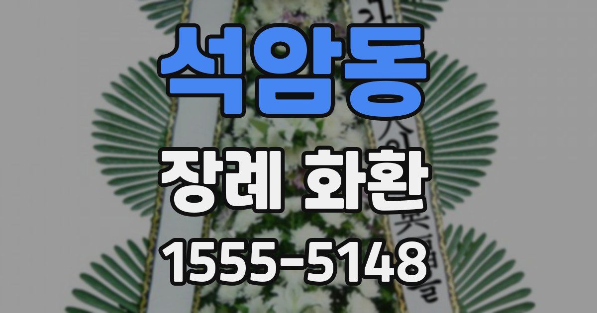 석암동 장례 화환