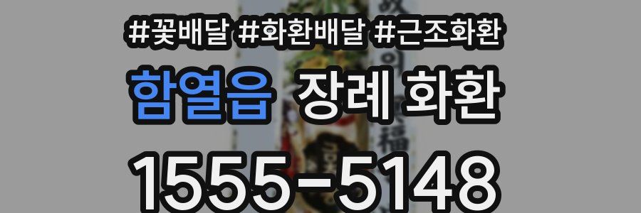 함열읍 장례 화환