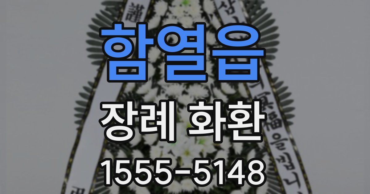 함열읍 장례 화환