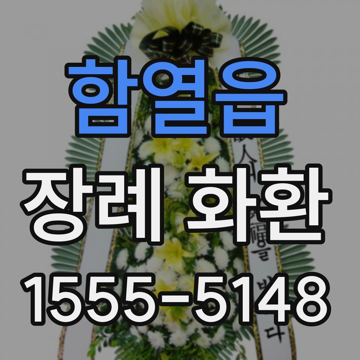 함열읍 장례 화환