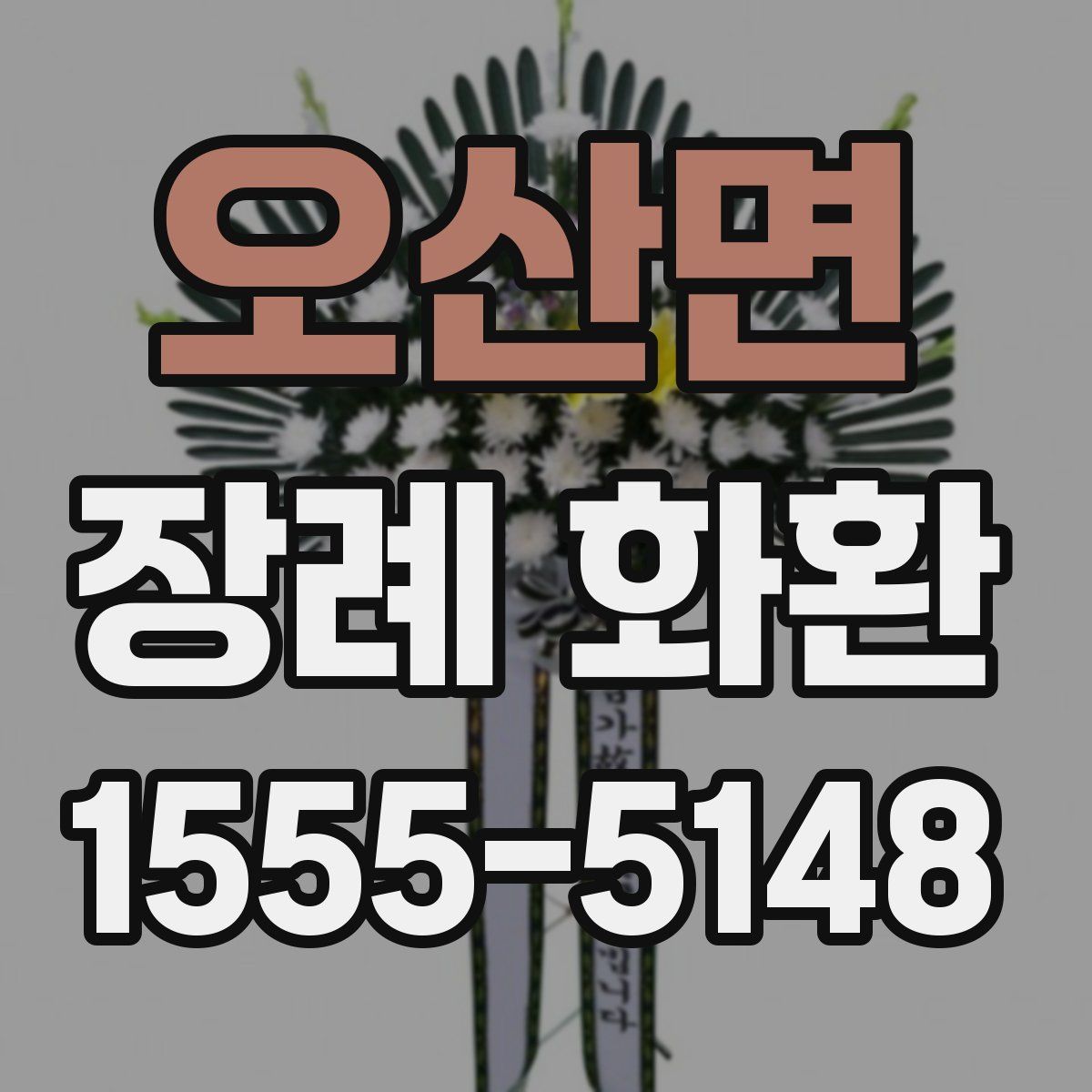 오산면 장례 화환