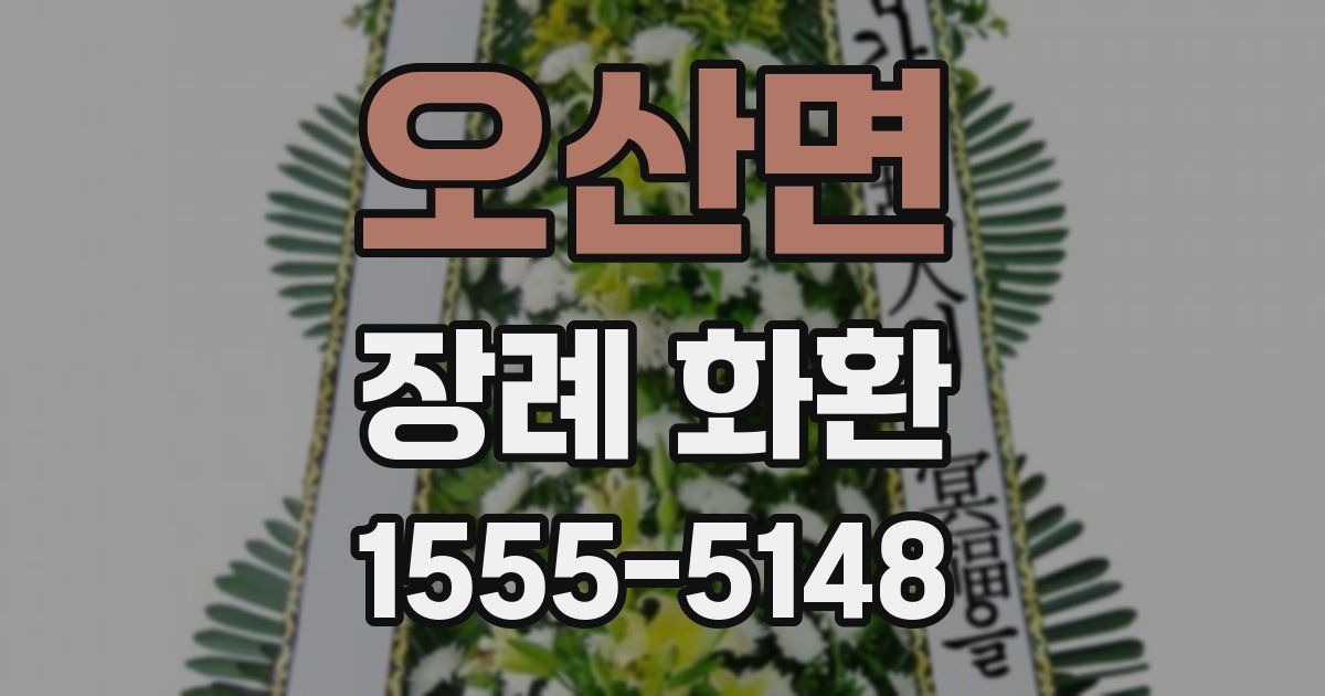 오산면 장례 화환