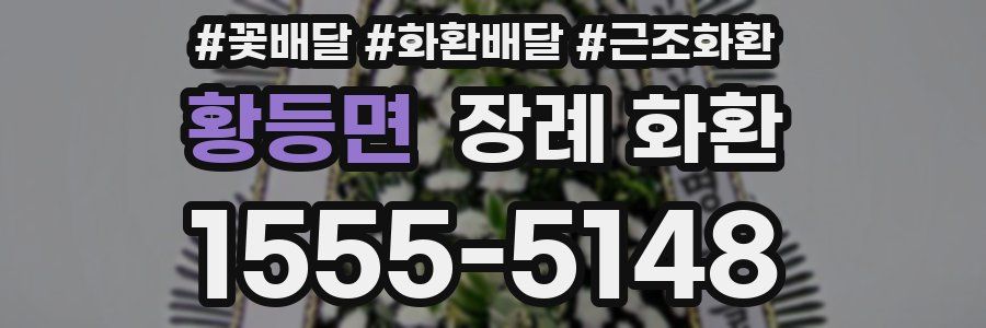 황등면 장례 화환