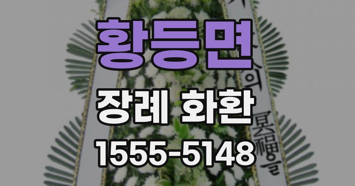황등면 장례 화환