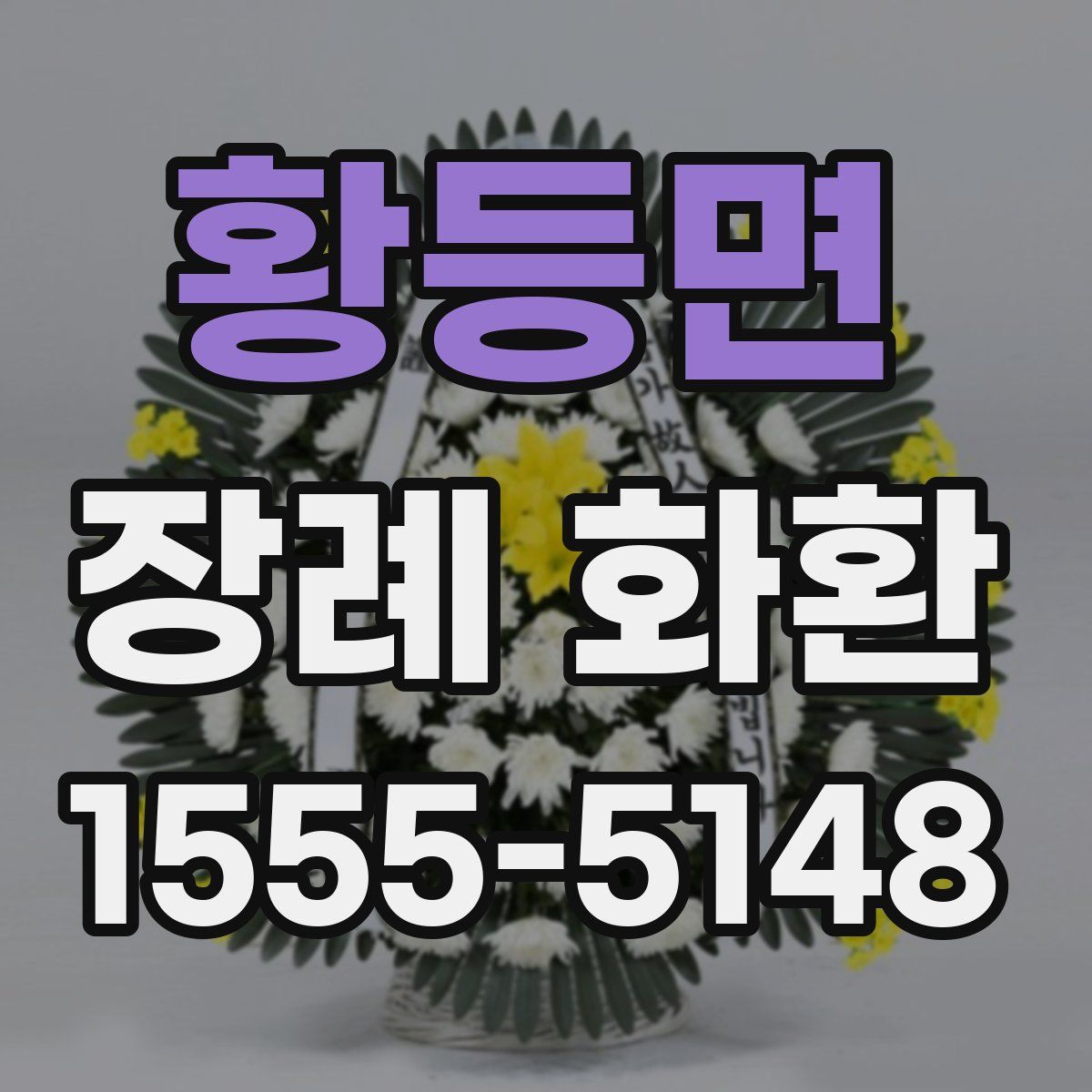 황등면 장례 화환